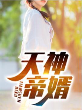 白晓月席泽免费