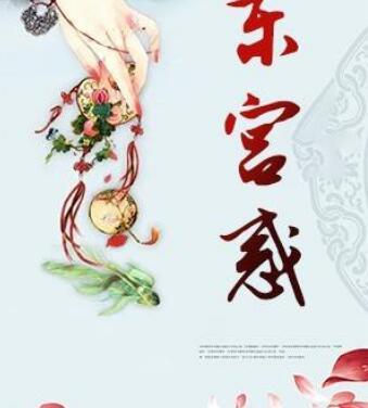 宫廷喜事花不眠秦朔天