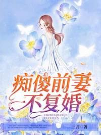 总裁的替嫁小妻乔陌漓